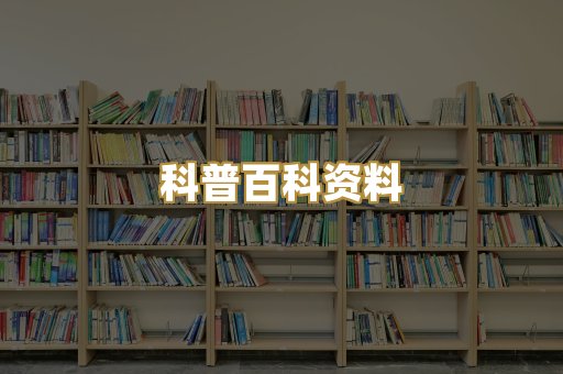 科普百科资料