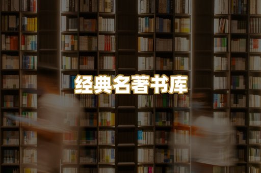 经典名著书库